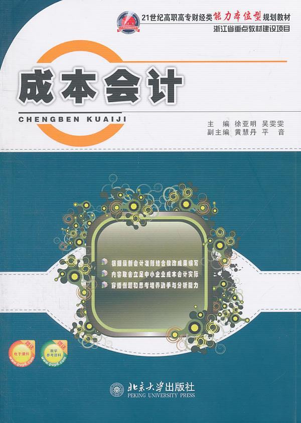 成本会计 徐亚明 大中专教材教辅 9787301194096
