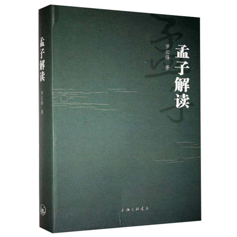 孟子解读 罗云锋 哲学/* 9787542670809