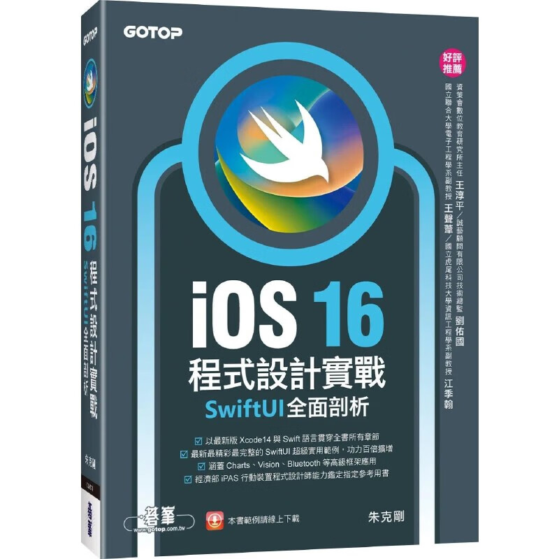 预售 朱克刚 iOS 16程序设计实战：SwiftU全面剖析 碁峰