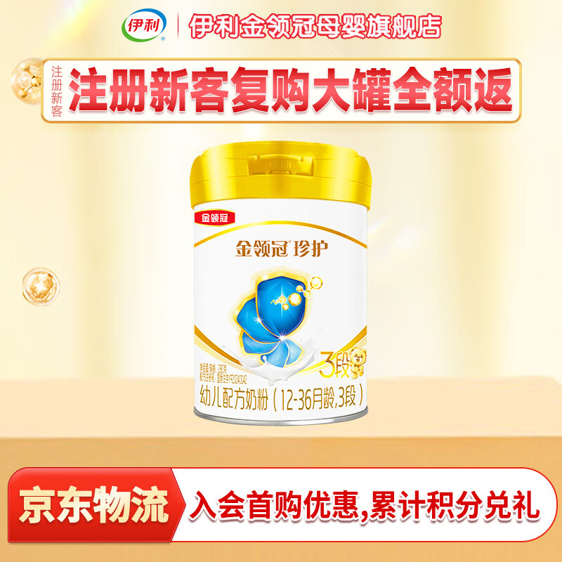 伊利奶粉金领冠珍护初生婴幼儿配方牛奶粉小罐405g 3段