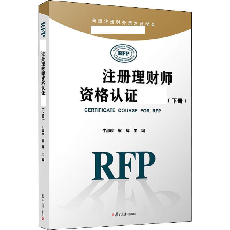 国际注册理财师资格认证教材(下册)