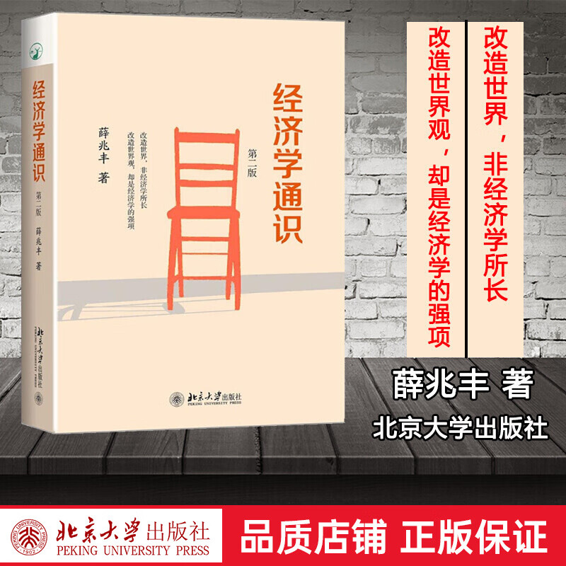 【北京大学出版社】正版 经济学通识（第二版）经济学讲义作者薛兆丰的书籍 微观宏观国富论西方经管类经济学原理基础课经 经济学通识