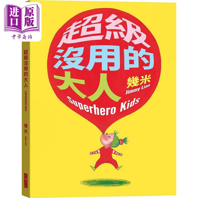 超级没用的大人 平装版 港台原版 几米 大块