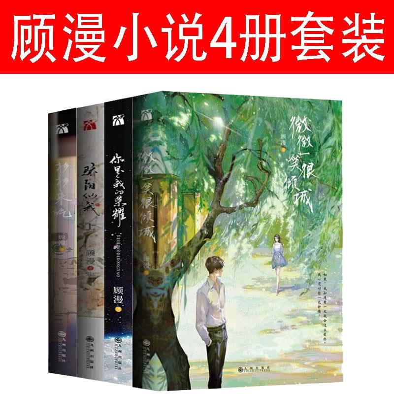 顾漫小说4册全集 你是我的荣耀 微微一笑很倾城 杉杉来吃 骄阳似我（上）青春文学爱情小说书籍