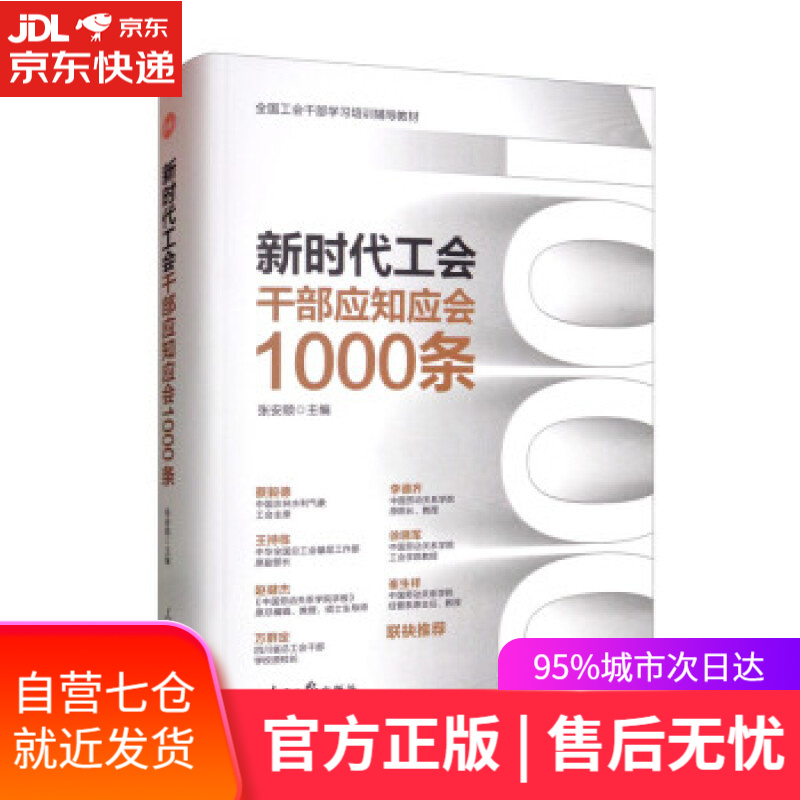 【新华书店】新时代工会干部应知应会1000条 张安顺 编 人民日报出版社 9787511571755