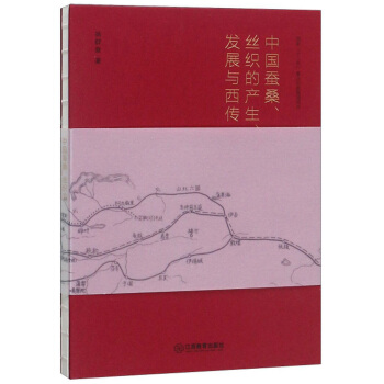 中国蚕桑、丝织的产生发展与西传