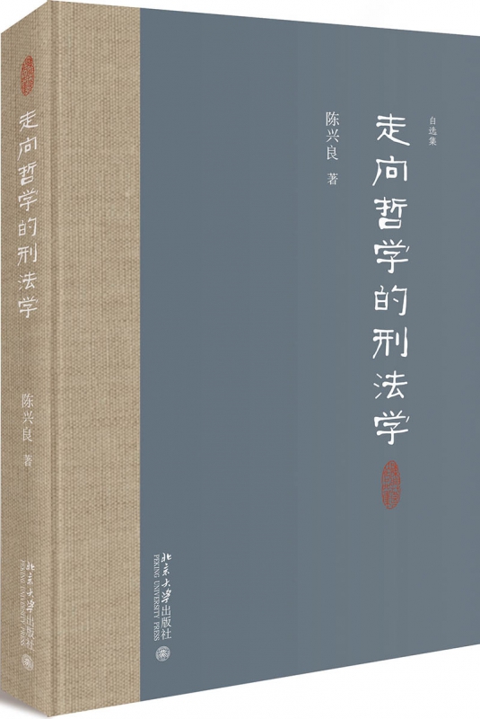 走向哲学的刑法学(精)