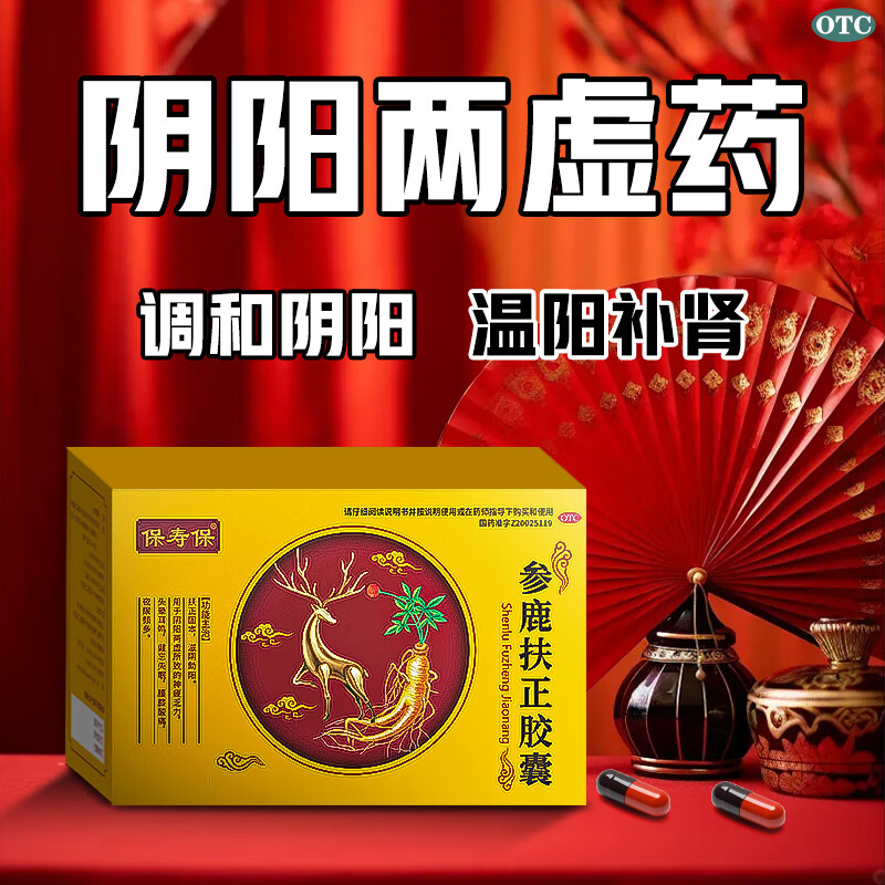 固本滋阴助阳阴阳两虚神疲乏力腰膝酸痛夜尿频多头晕耳鸣参鹿扶正胶囊