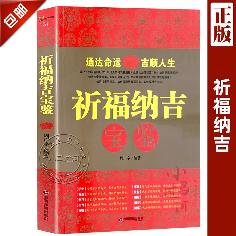 正版/祈福纳吉宝鉴/周广宇著/中国财富出版社/