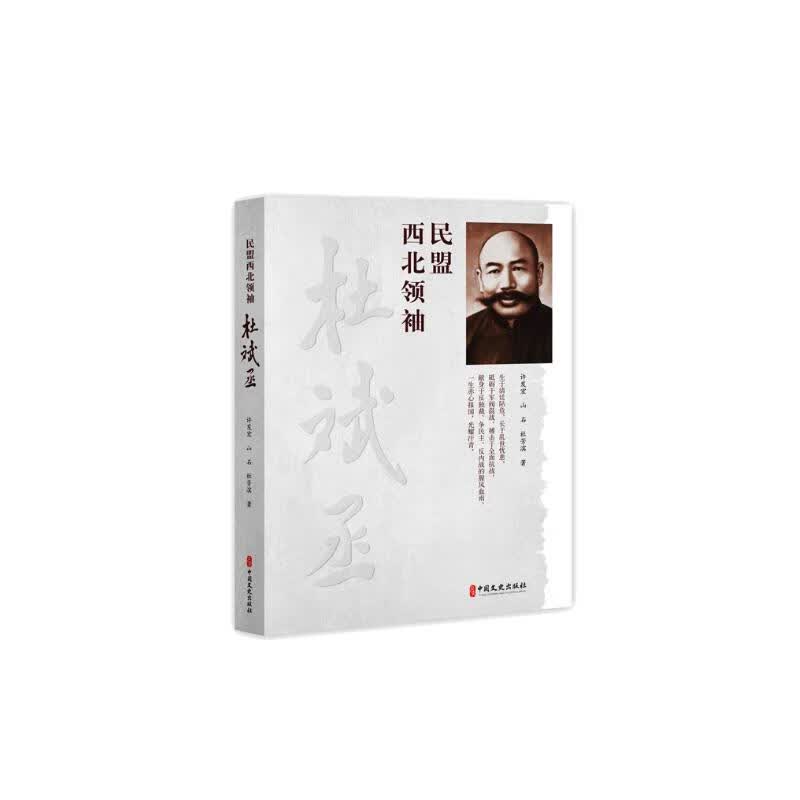 民盟西北领袖：杜斌丞