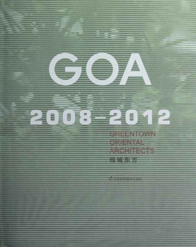 GOA(2008-2012绿城东方)(精)