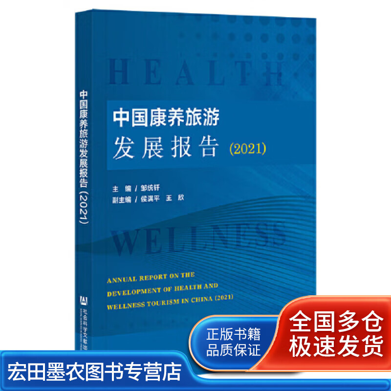 中国康养旅游发展报告（2021）【正版好书】
