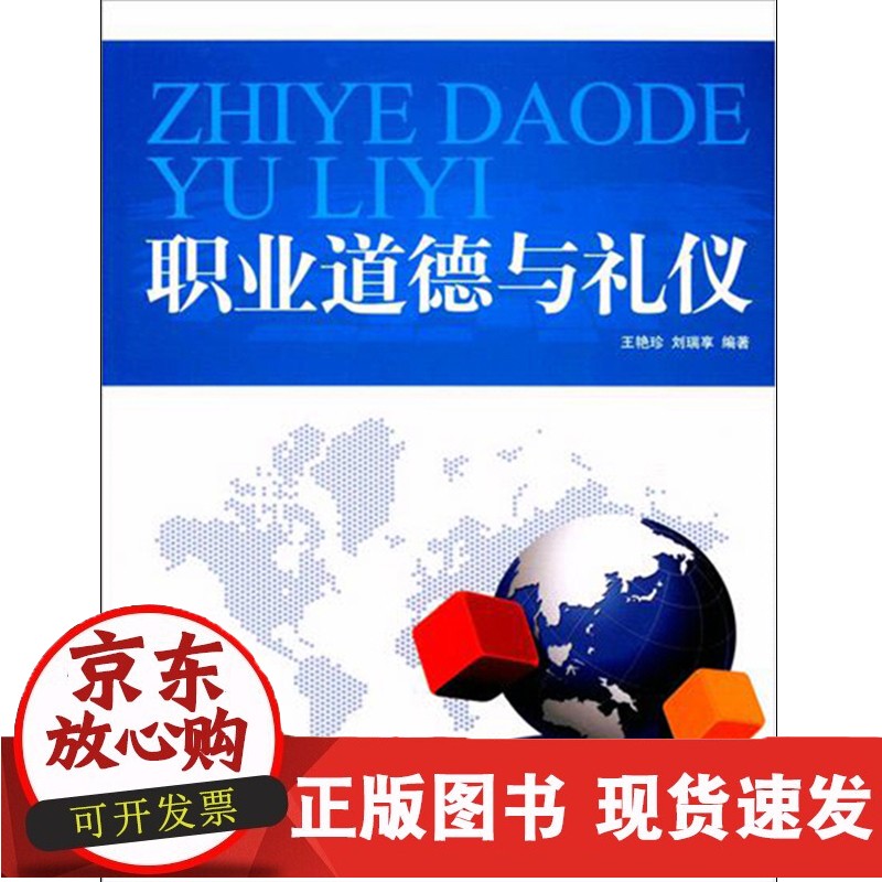 职业道德与礼仪9787563724468