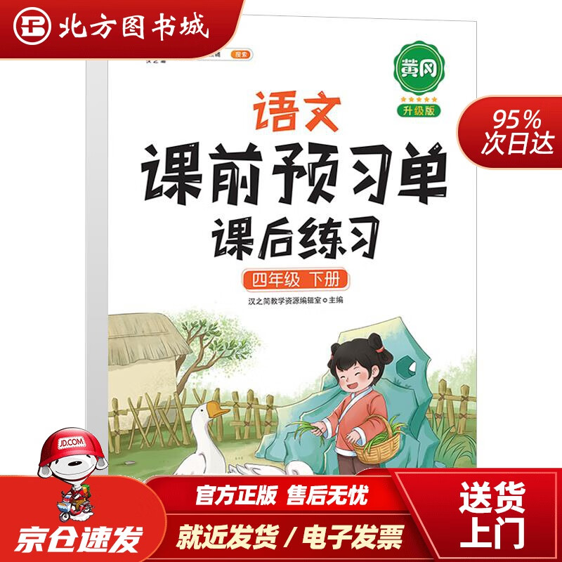 【正版现货】语文课前预习单课后练习四年级下册人教版教材同步辅导书学习资料黄冈知识清单练习册知识点全解 北方图书城