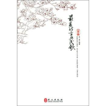 美的古典民歌 高波 著【正版】