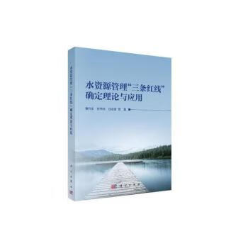 正版 水资源管理"三条红线"确定理论与应用 曹升乐,孙秀玲,庄会波