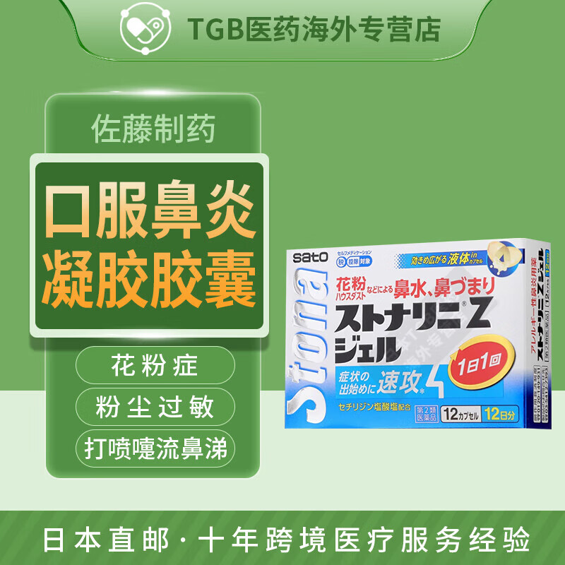 日本药房直邮佐藤制药stonarhini口服鼻炎药过敏性急性鼻炎流感鼻塞流