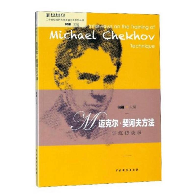 迈克尔·契科夫方法训练访谈录