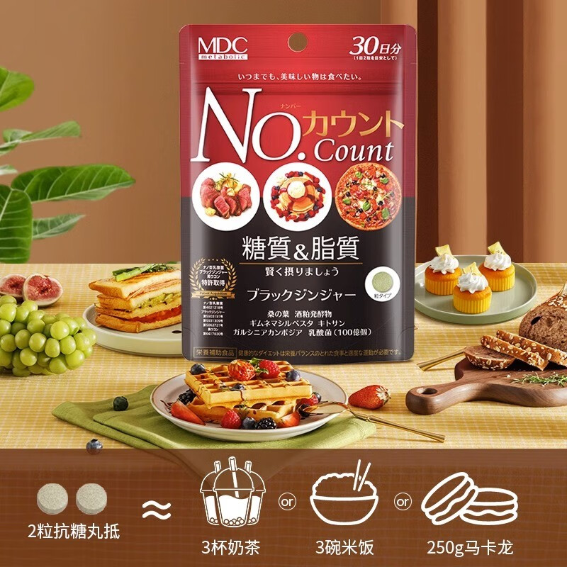 MDC抗糖丸日本进口控碳水阻断吸收抗糖片加快糖分代谢甜食克星酵素 分解糖分 60粒*1袋 【体验装 谨防假货】