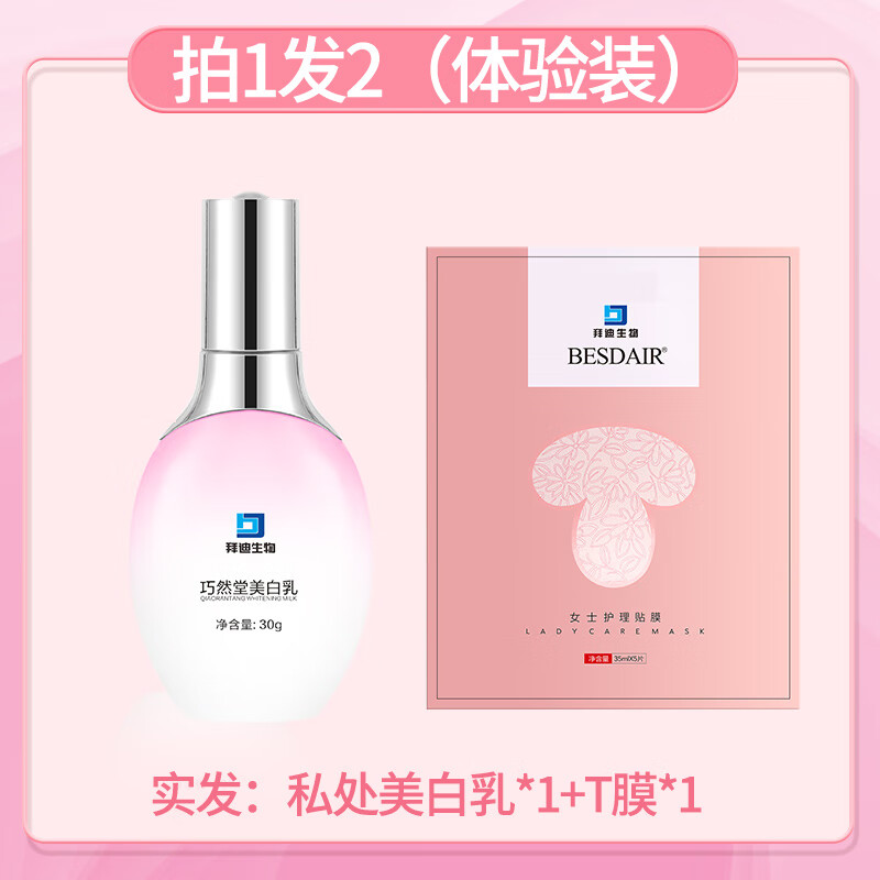 拜迪生物私处精华液乳女性护理液私密护理 拍1发 2