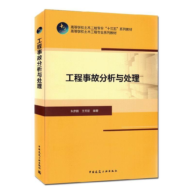 工程事故分析与处理 建筑 9787112251865