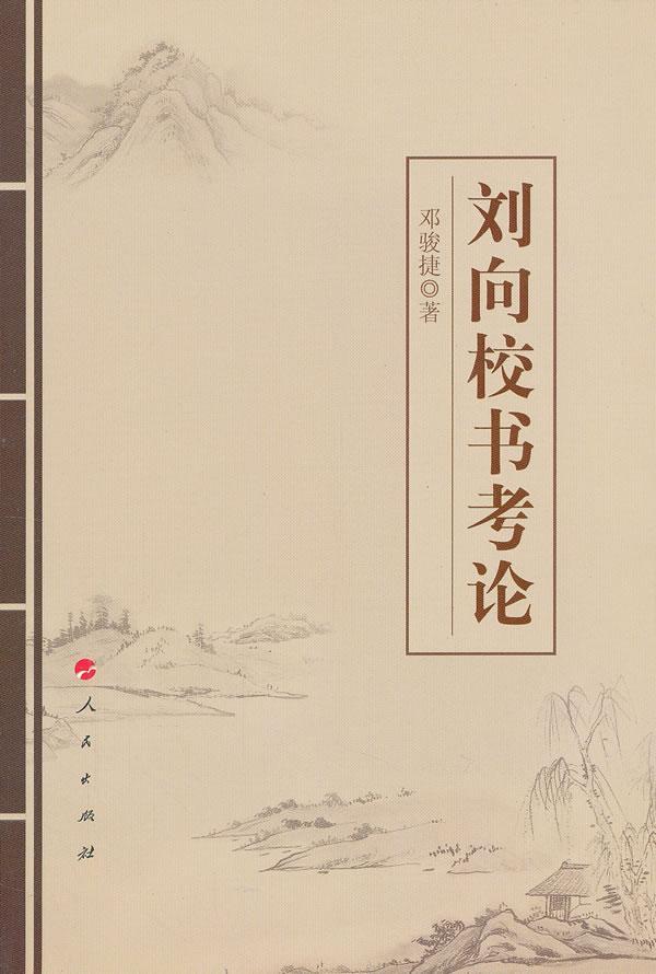 刘向校书考论 邓骏捷 国学/古籍 9787010111131