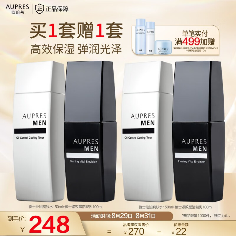 欧珀莱（AUPRES） 俊士男士护肤套装 补水净爽 缓解皮肤干燥 水150ml+乳100ml