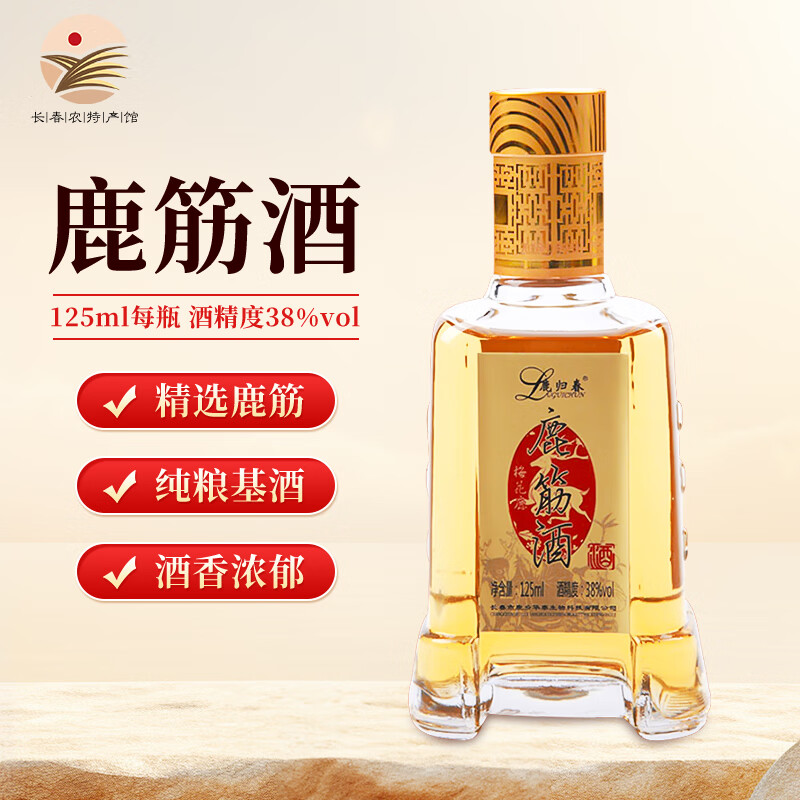 【长春特产馆】鹿归春梅花鹿鹿筋酒125ml 38度东北吉林双阳特产小酒