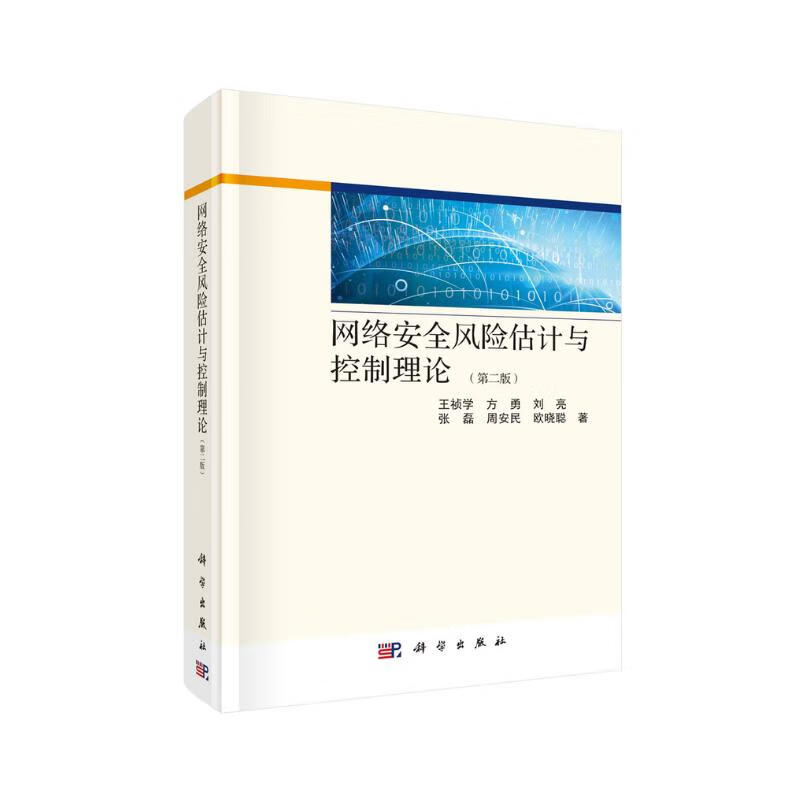 网络安全风险估计与控制理论(第二版)详情图