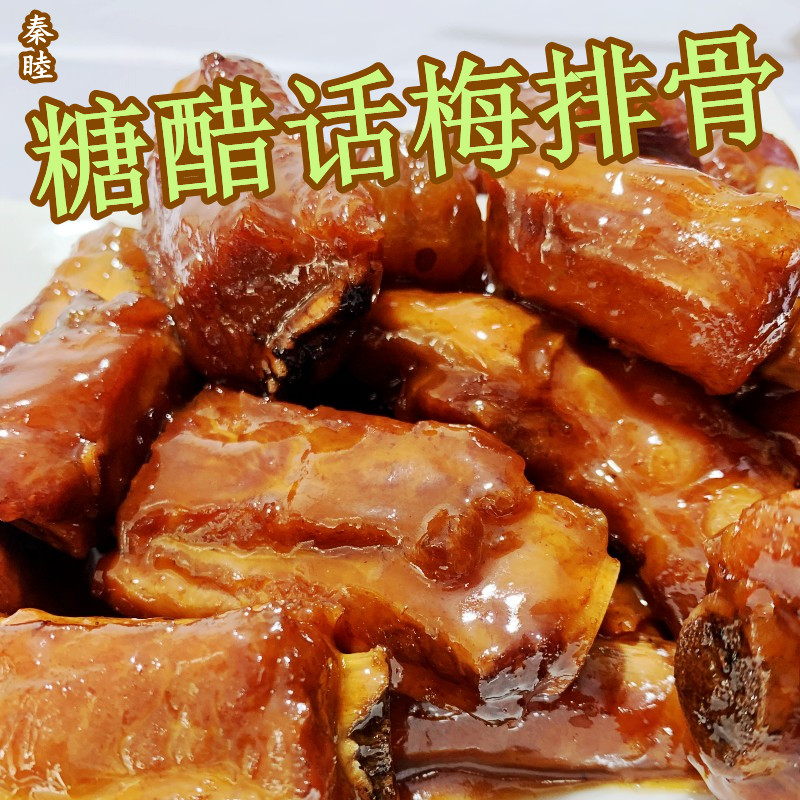 现做糖醋话梅排骨2斤酸甜仔排卤味即食熟食零食特产方便菜 糖醋排骨1