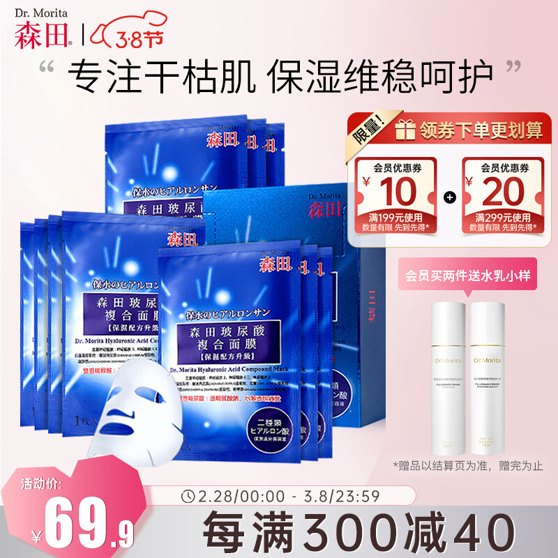 森田玻尿酸复合面膜 双重玻尿酸补水保湿面膜水润舒缓呵护28gx10片/盒