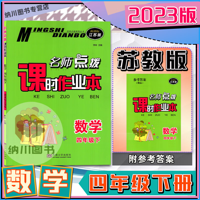 2023版名师点拨课时作业本4年级数学下江苏版苏教小学四年级下册教材