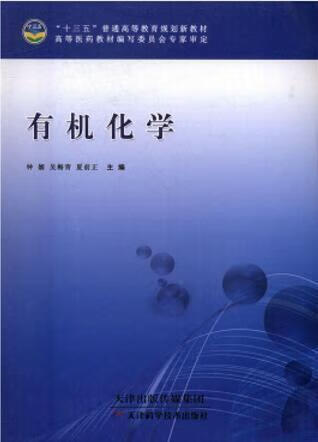 有机化学 钟嫄 天津科学技术出版社 kindle格式下载