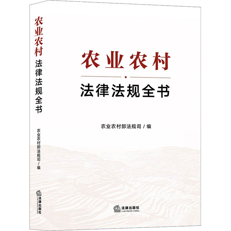农业农村法律法规全书