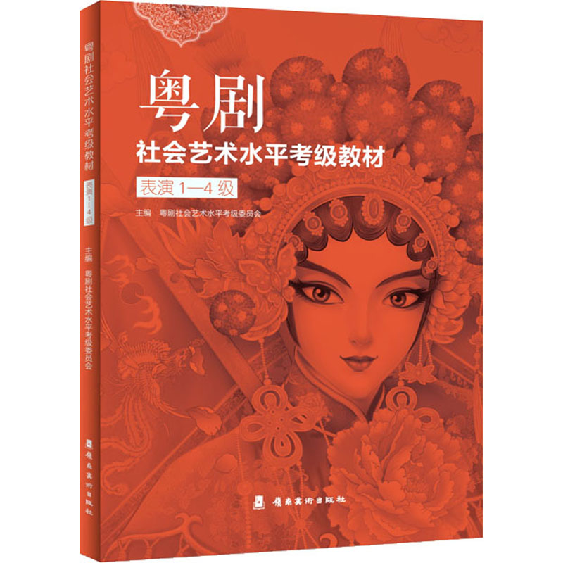粤剧社会艺术水平考级教材 表演1-4级 图书