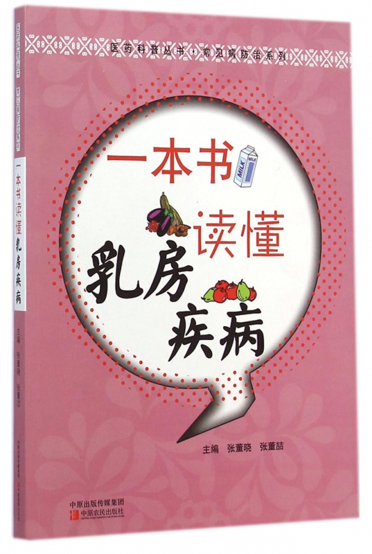 一本书读懂乳房疾病/常见病防治系列/医药科普丛书
