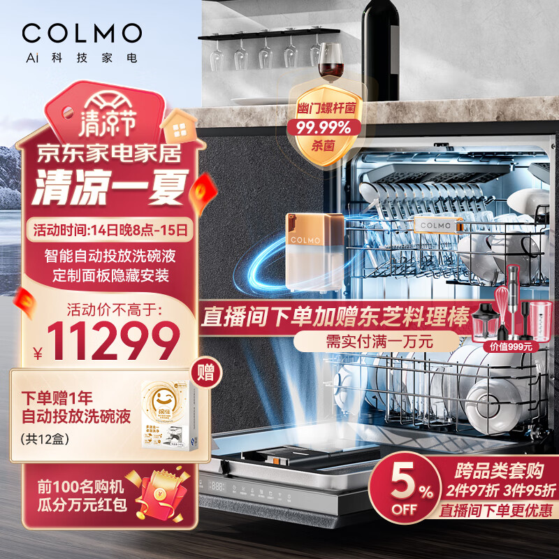 COLMO 15套洗碗机 定制面板隐藏安装 自动投放洗碗液 对旋喷淋 数字落地灯 168H离子鲜存 G52（月岩灰）