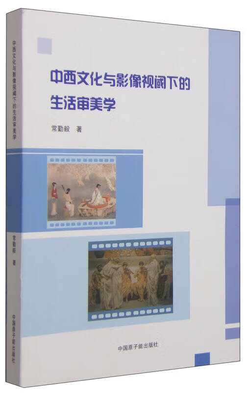 中西文化与影像视阈下的生活审美学【好书】