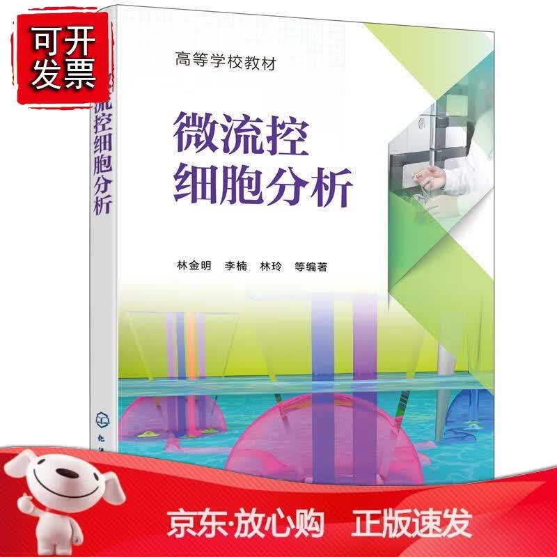 微流控细胞分析（林金明）正版