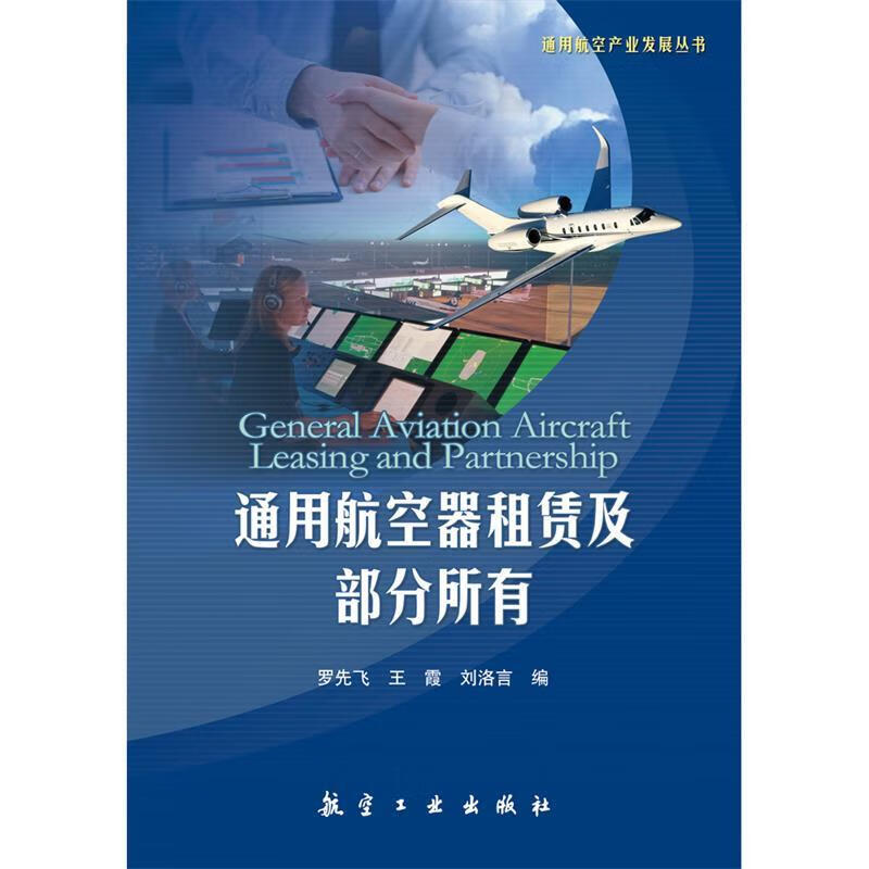 通用航空器租赁及部分所有 罗先飞,王霞,刘洛言 编 航空工业出版社