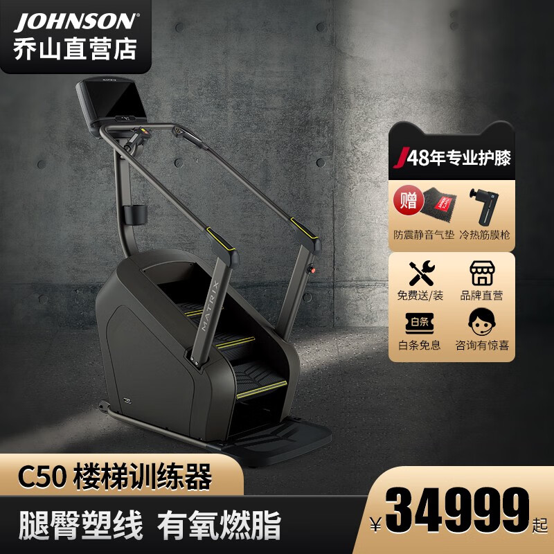 乔山（JOHNSON）家用健身爬楼机室内运动楼梯机健身房登山机走步攀爬机Matrix C50XR（带蓝屏）