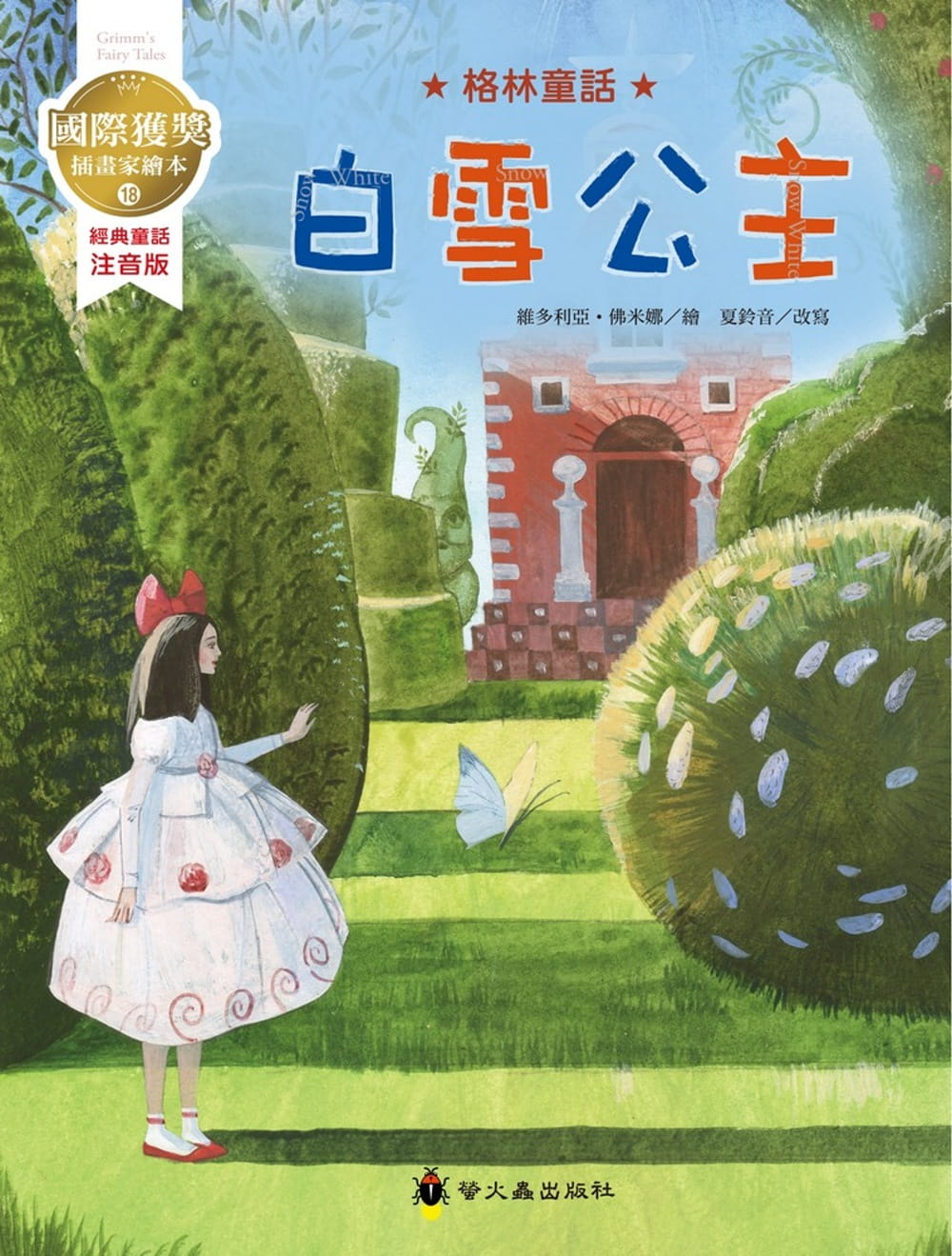现货 格林兄弟白雪公主国际获奖插画家格林童话绘本萤火虫