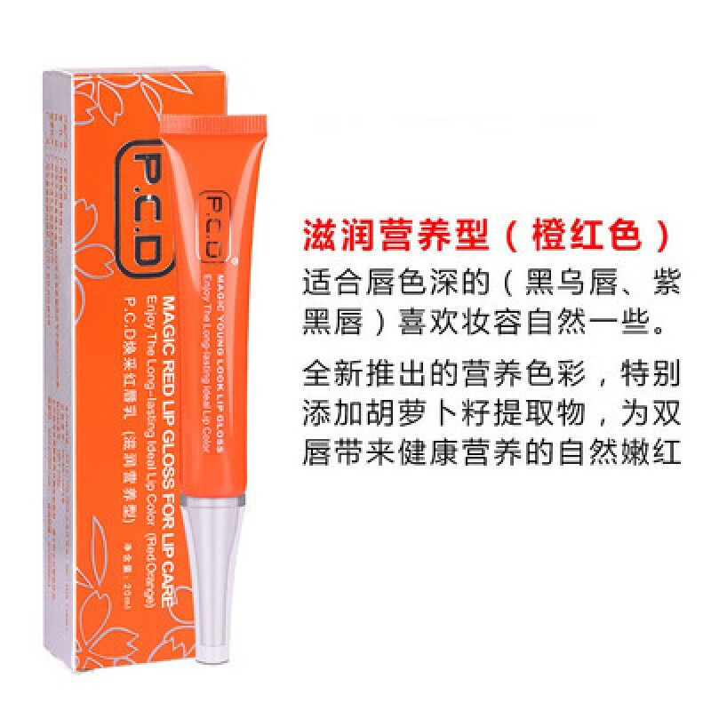 P.C.DPCD煥采紅唇乳粉嫩口紅咬唇妝紅唇素嫩紅素紋唇修復(fù)返色固色滋潤(rùn) PCD滋潤(rùn)營(yíng)養(yǎng)型(橙紅色)