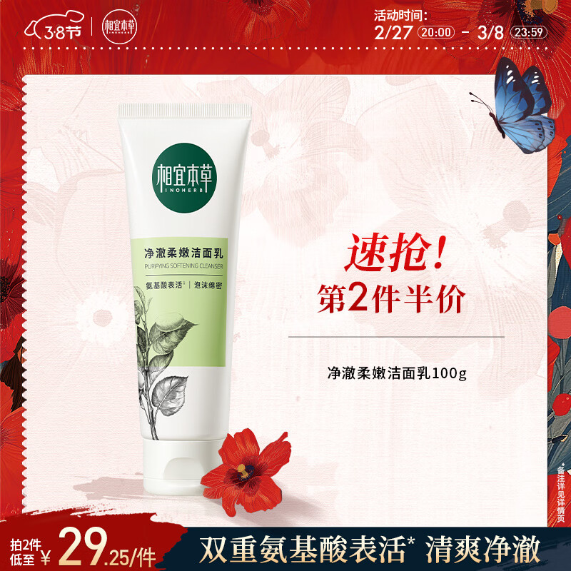 相宜本草净澈柔嫩洁面乳100g（洗面奶 深层清洁）新老版本随机发货