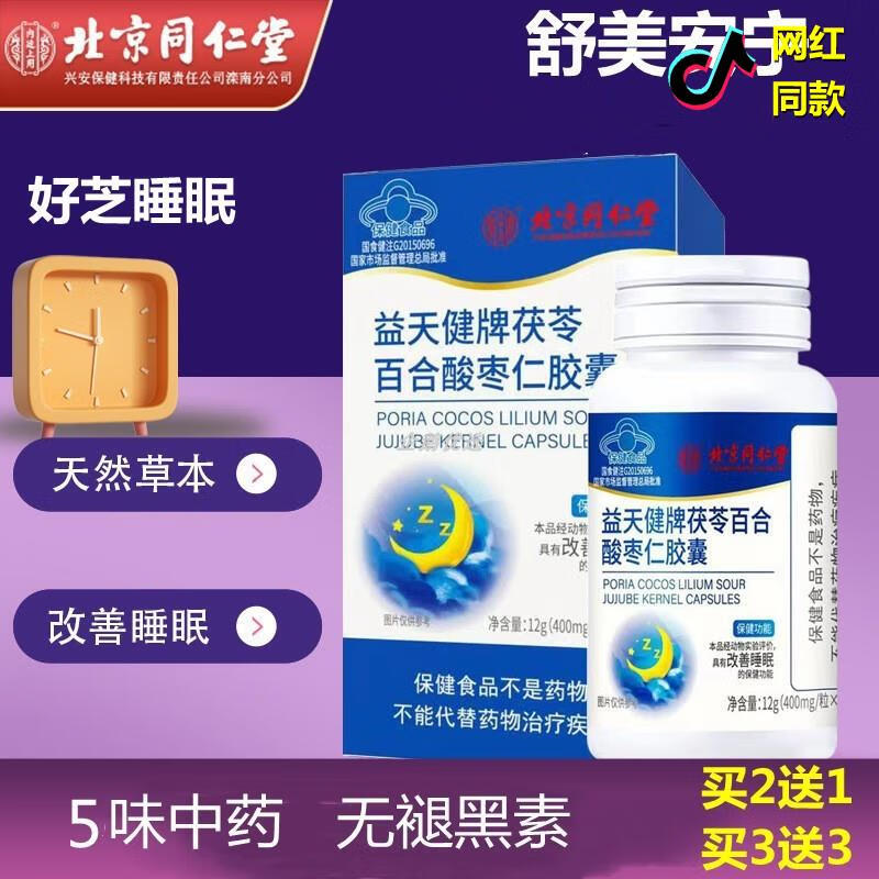 五味子软胶囊北京同仁堂畅麦改善睡眠酸枣仁胶囊不含褪黑素助力睡眠