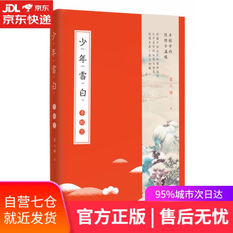 【新华书店】少年雪白：手帖志