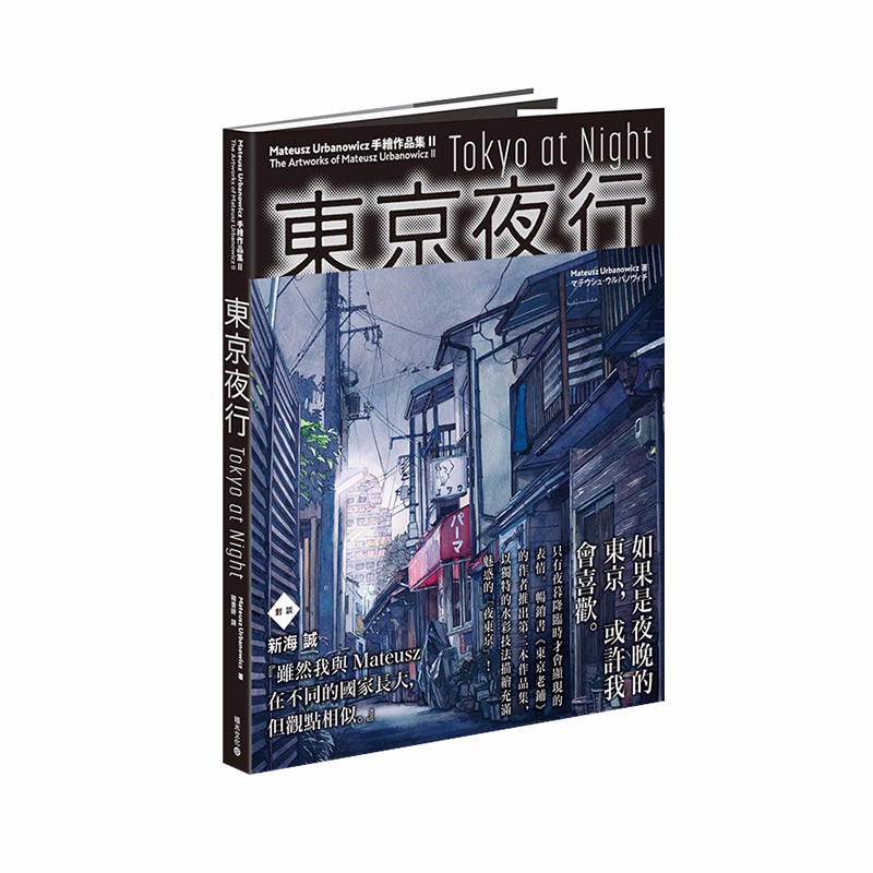 【现货】东京夜行：Mateusz Urbanowicz 手绘作品集II 港台原版 插画画集善本图书