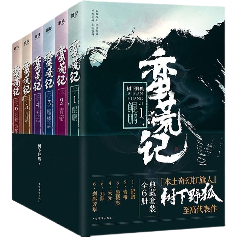 【正版速发全六册】蛮荒记1-6 树下野狐 东方玄幻的之作 售价高于定价