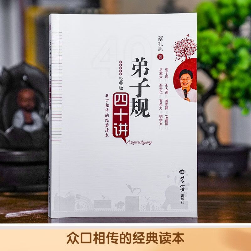 弟子规四十讲全集蔡礼旭学习传统文化幸福人生讲座细讲弟子规包邮