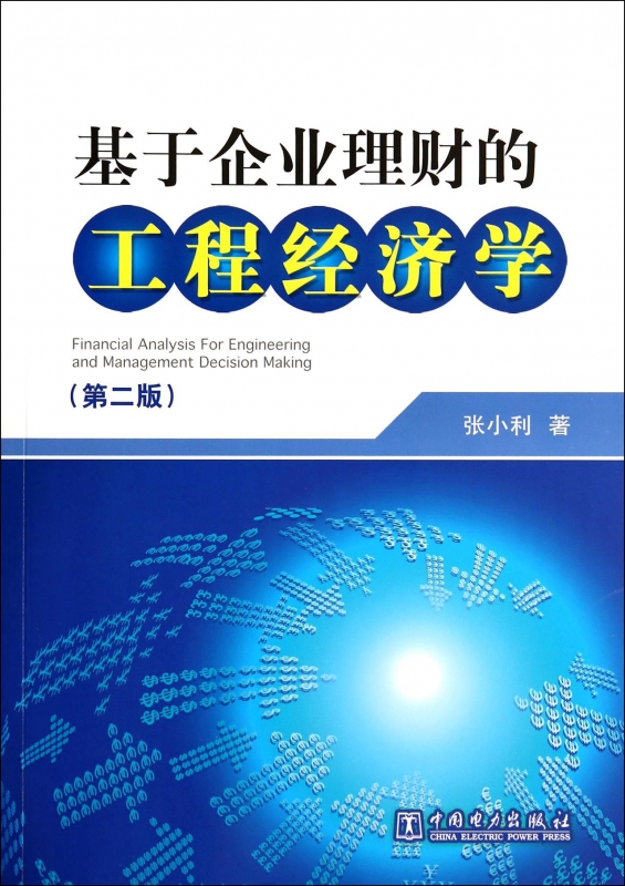 基于企业理财的工程经济学(第2版)